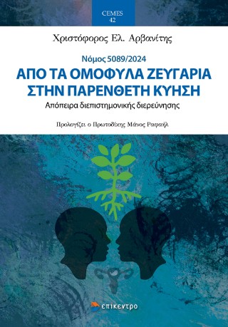 Από τα ομόφυλα ζευγάρια στην παρένθετη κύηση
