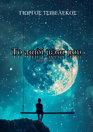 Το παιδί μέσα μου