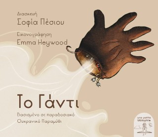 Το γάντι