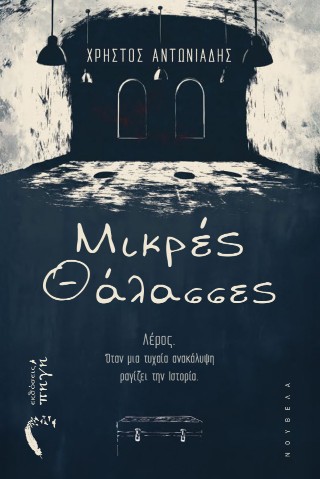 Μικρές θάλασσες