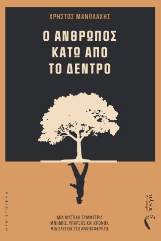 Ο άνθρωπος κάτω από το δέντρο