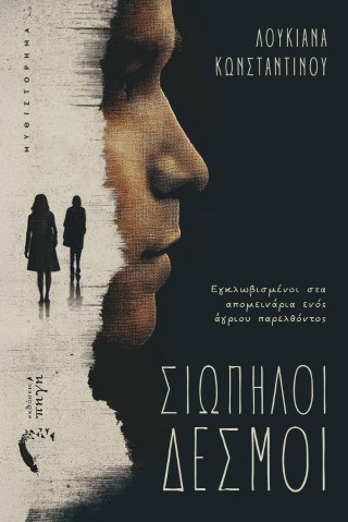 Σιωπηλοί δεσμοί