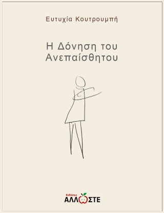 Η δόνηση του ανεπαίσθητου