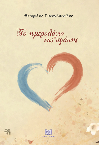 Το ημερολόγιο της αγάπης