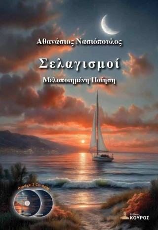 Σελαγισμοί