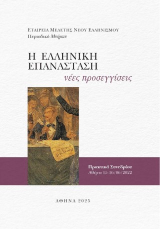 Η Ελληνική Επανάσταση: νέες προσεγγίσεις