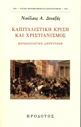 Καπιταλιστική κρίση και χριστιανισμός