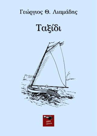 Ταξίδι