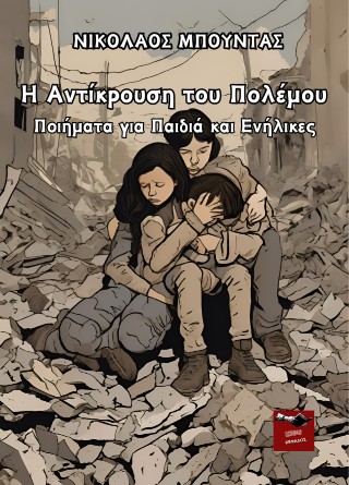 Η αντίκρουση του πολέμου