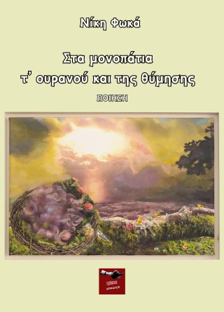 Στα μονοπάτια τ’ ουρανού και της θύμησης