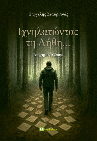 Ιχνηλατώντας τη Λήθη