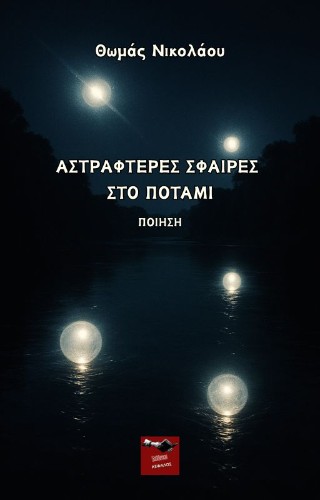 Αστραφτερές σφαίρες στο ποτάμι