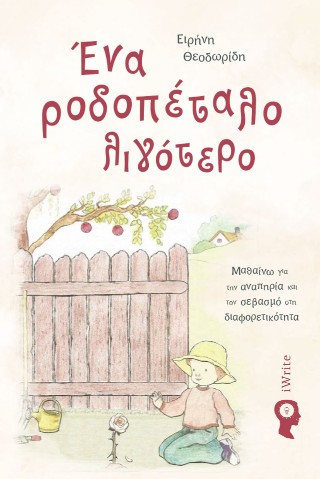 Ένα ροδοπέταλο λιγότερο