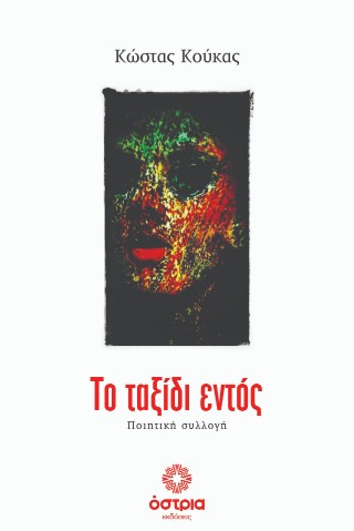 Το ταξίδι εντός