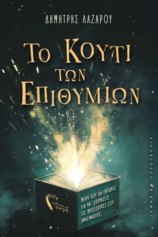 Το κουτί των επιθυμιών