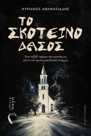Το σκοτεινό δάσος