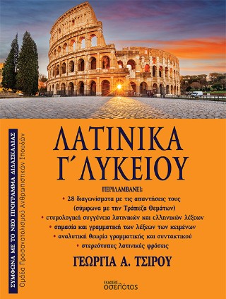 Λατινικά Γ’ Λυκείου