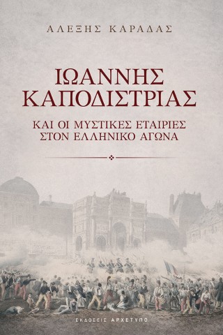 Ιωάννης Καποδίστριας