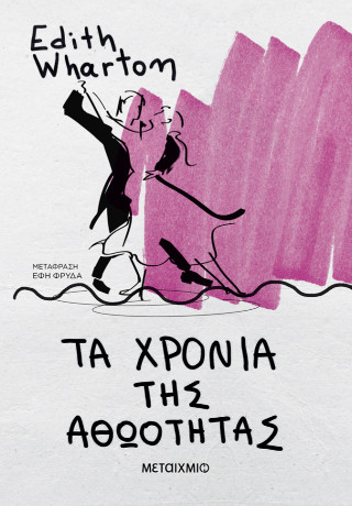 Τα χρόνια της αθωότητας