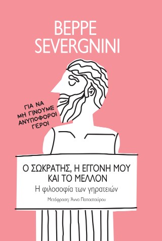 Ο Σωκράτης, η εγγονή μου και το μέλλον
