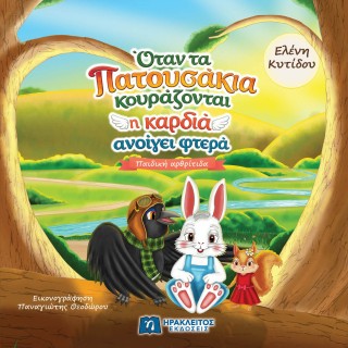 Όταν τα πατουσάκια κουράζονται η καρδιά ανοίγει φτερά