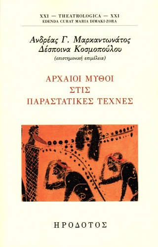 Αρχαίοι μύθοι στις παραστατικές τέχνες