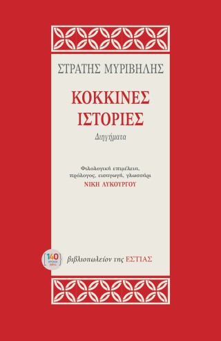 Κόκκινες ιστορίες
