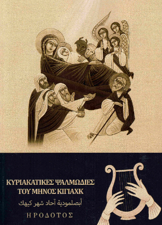 Κυριακάτικες ψαλμωδίες του μηνός Κιγιάχκ