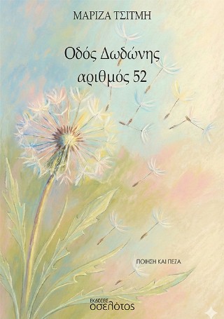 Οδός Δωδώνης