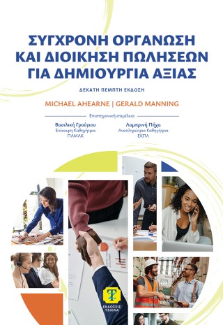 Σύγχρονη Οργάνωση και Διοίκηση Πωλήσεων για Δημιουργία Αξίας, 15η Έκδοση