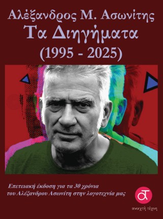 Τα διηγήματα
