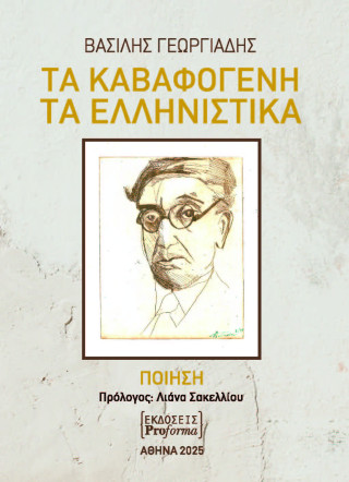 Τα Καβαφογενή   τα ελληνιστικά