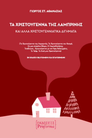 Τα Χριστούγεννα της Λαμπρινής και άλλα χριστουγεννιάτικα διηγήματα
