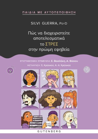 Πώς να διαχειριστείτε αποτελεσματικά το ΣΤΡΕΣ στην πρώιμη εφηβεία