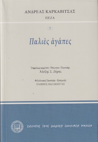 Παλιές ἀγάπες
