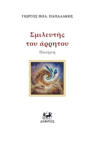 Σμιλευτής του άρρητου
