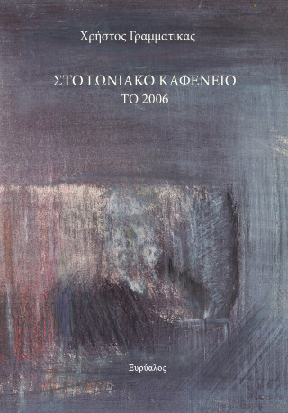 Στο γωνιακό καφενείο το 2006