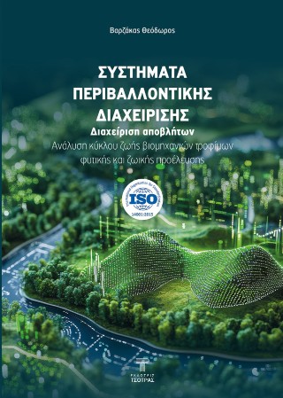 Συστήματα Περιβαλλοντικής Διαχείρισης ISO14001:2015, EMAS-Διαχείριση αποβλήτων – Ανάλυση κύκλου ζωής βιομηχανιών τροφίμων φυτικής και ζωικής προέλευσης