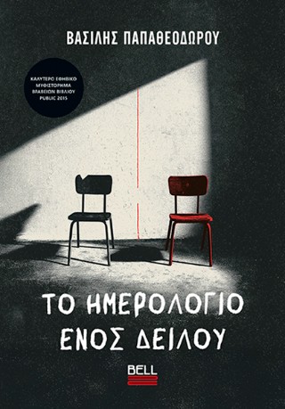 Το Ημερολόγιο ενός Δειλού