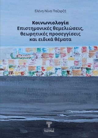 Κοινωνιολογία