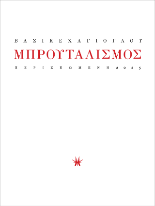 Μπρουταλισμός