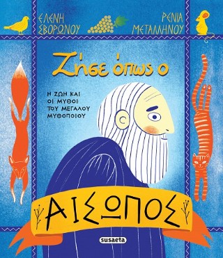 Ζήσε όπως ο Αίσωπος