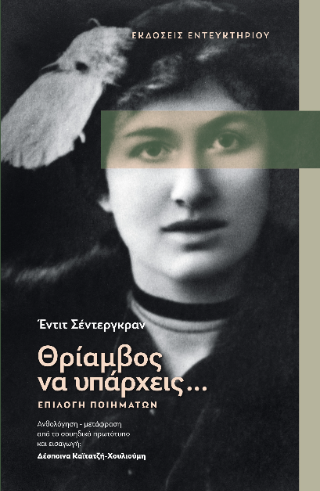 Θρίαμβος να υπάρχεις…