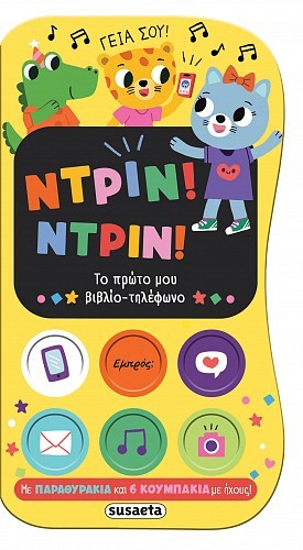 Ντριν! Ντριν! Το πρώτο μου βιβλίο-τηλέφωνο
