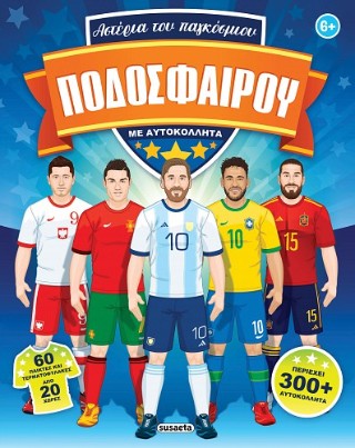 Αστέρια του παγκόσμιου ποδοσφαίρου