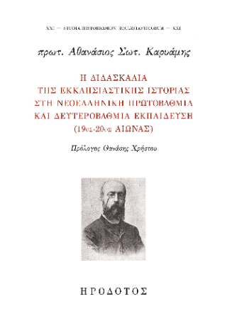 Η διδασκαλία της εκκλησιαστικής ιστορίας στη νεοελληνική πρωτοβάθμια και δευτεροβάθμια εκπαίδευση (19ος-20ός αιώνας)