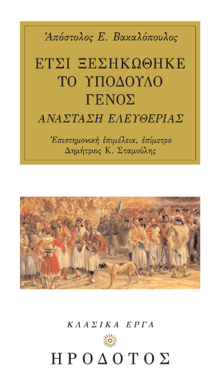 Έτσι ξεσηκώθηκε το υπόδουλο γένος