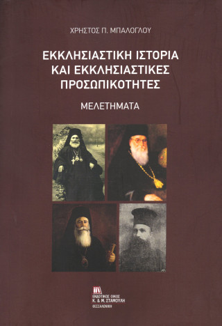 Εκκλησιαστική ιστορία και εκκλησιαστικές προσωπικότητες