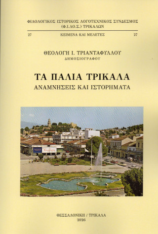Τα παλιά Τρίκαλα