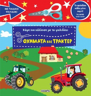 Κόψε και κόλλησε με το ψαλιδάκι – Οχήματα και τρακτέρ